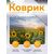  Perfeo Коврик для компьютерной мыши "Природа", Рис.6, (240*200*2 мм),ткань+резиновое основание 