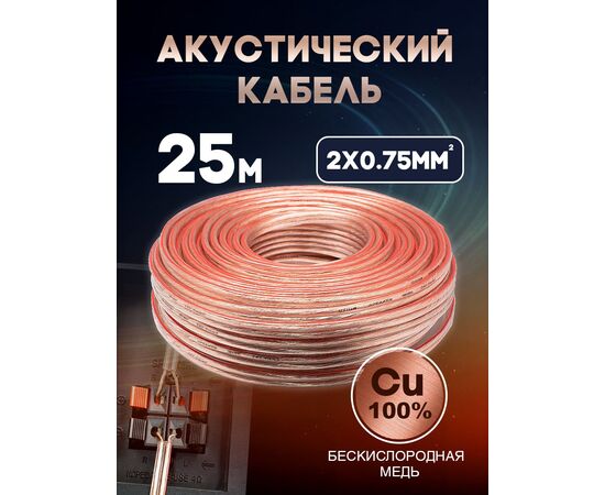  Акустический кабель 2х0.75 мм, 25м 