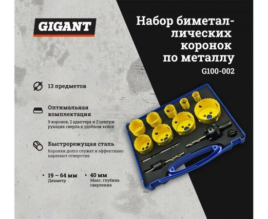  Набор биметаллических коронок по металлу Gigant G100-002 13 пр. 