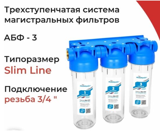  Трехступенчатый  магистральный  фильтр АКВАБРАЙТ АБФ-3 3/4, стандарт SLIM LINE. Прозрачные корпуса. Рабочее давление от 2  до 6  атм. 