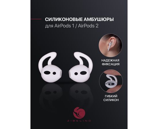 Амбушюры для AirPods 1, AirPods 2 силиконовые накладки, белый 