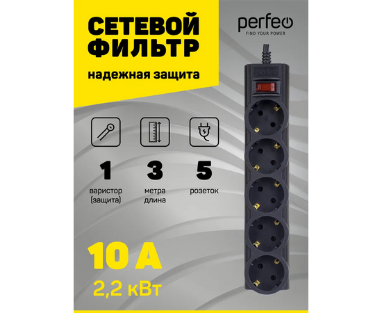  Сетевой фильтр Perfeo "POWERX", 3,0м, 5 розеток, черный. 