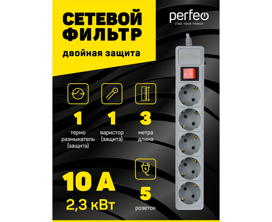  Сетевой фильтр Perfeo "POWER+", 3,0м, 5 розеток, серый (PF-PP-5/3,0-G) 