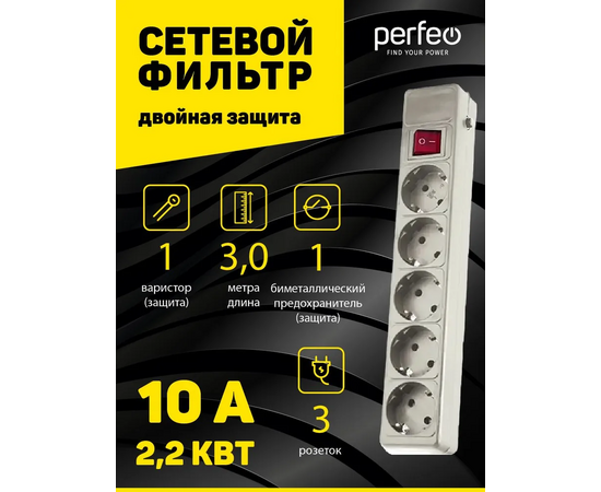  Сетевой фильтр Perfeo "POWER+", 3,0м, 5 розеток, серый (PF-PP-5/3,0-G) 