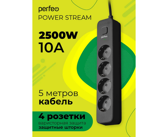  Сетевой фильтр Perfeo "POWER STREAM", 2500W, 5,0м, 4 розетки, черный. 