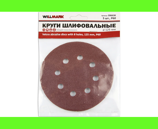  Круг шлифовальный WILLMARK 39663К d 125мм P60 с липучкой, с отверстиями (5шт/уп.) 