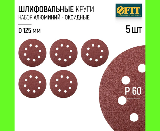  Круг шлифовальный WILLMARK 39663К d 125мм P60 с липучкой, с отверстиями (5шт/уп.) 