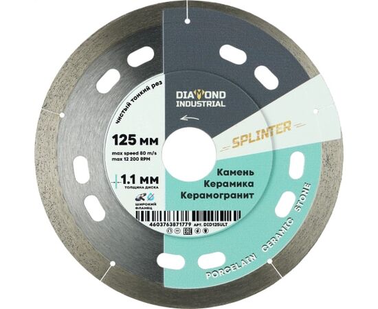  Диск алмазный ультратонкий Diamond Industrial Splinter DID125ULT 125x8x1.1x22,23 