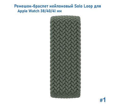  Ремешок-браслет нейлоновый Great Case Solo Loop для Apple Watch 38/40/41 мм, L(145мм), хаки (1) 