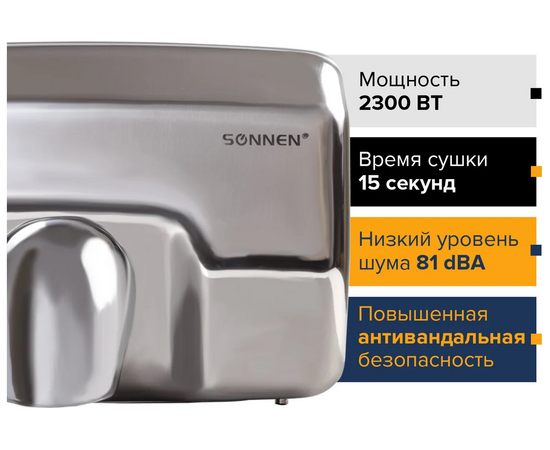  Сушилка для рук Sonnen HD-798S 604194 2300Вт/время сушки 15 сек./нерж.сталь 