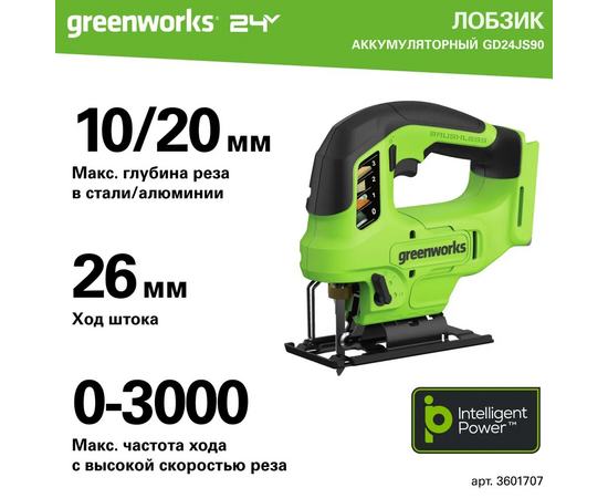  GreenWorks GD24JS90, 24V, бесщеточный без АКБ и ЗУ Лобзик аккумуляторный (3601707) 