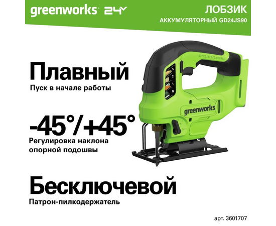  GreenWorks GD24JS90, 24V, бесщеточный без АКБ и ЗУ Лобзик аккумуляторный (3601707) 