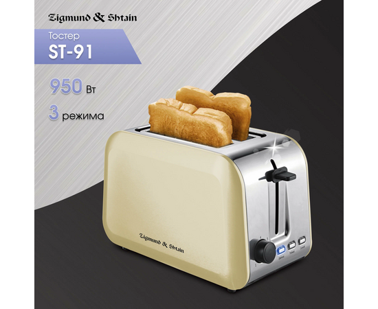  Тостер Zigmund & Shtain ST-91 