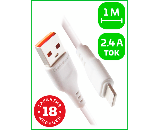  Кабель GoPower GP01L USB (m)-Lightning (m) 1.0м 2.4A ПВХ белый (1/800) 