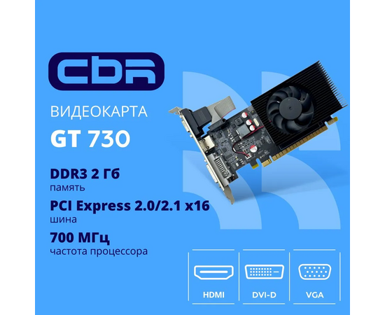  Видеокарта CBR GT730 2Gb (VGA-STXT730-2G-RTL) DDR3, 128bit, 700Mhz, 1*HDMI + 1*DVI + 1*VGA, 49W, Ret 