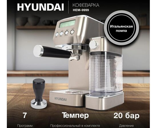  Кофеварка рожковая Hyundai HEM-9999 серебристый 