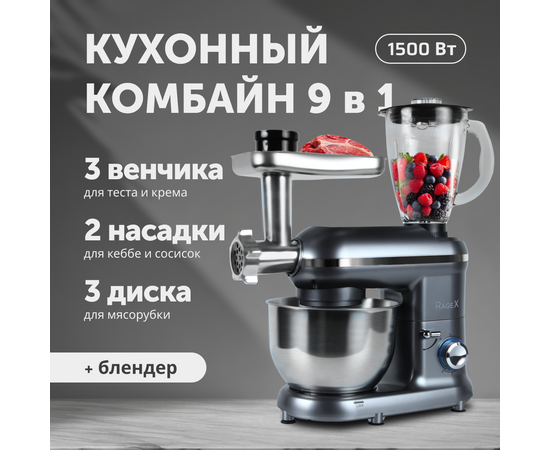  Кухонный комбайн RageX R101-200 